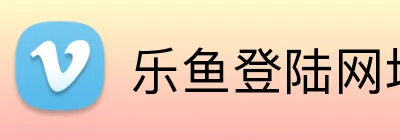 乐鱼登陆网址 Logo